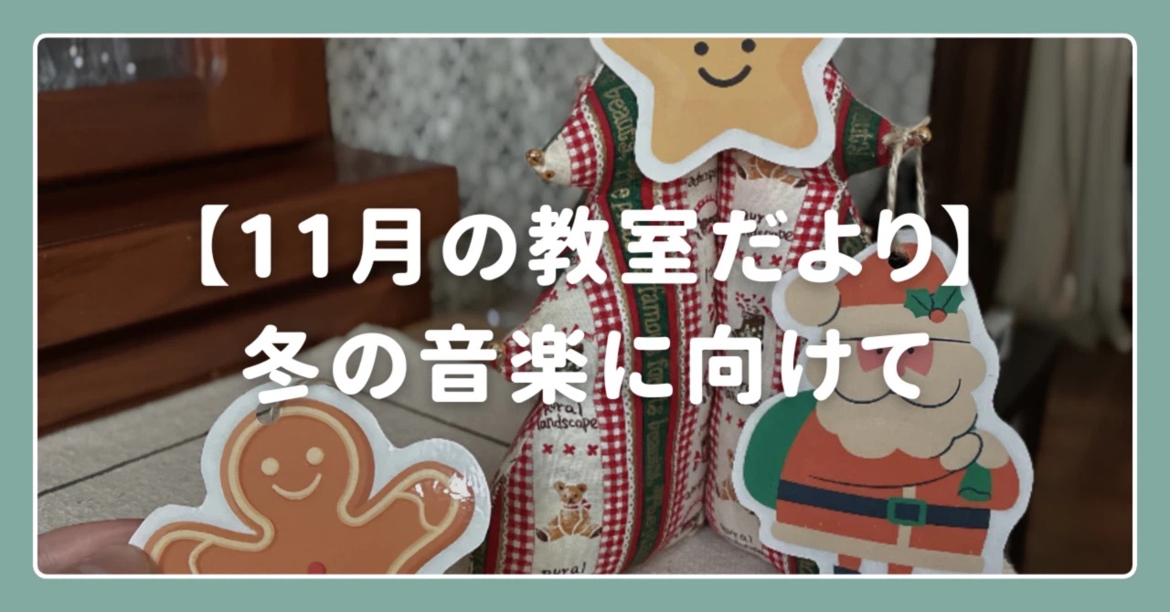 【11月の教室だより】冬の音楽に向けて|たてのフルート教室(茨城県・日立市)