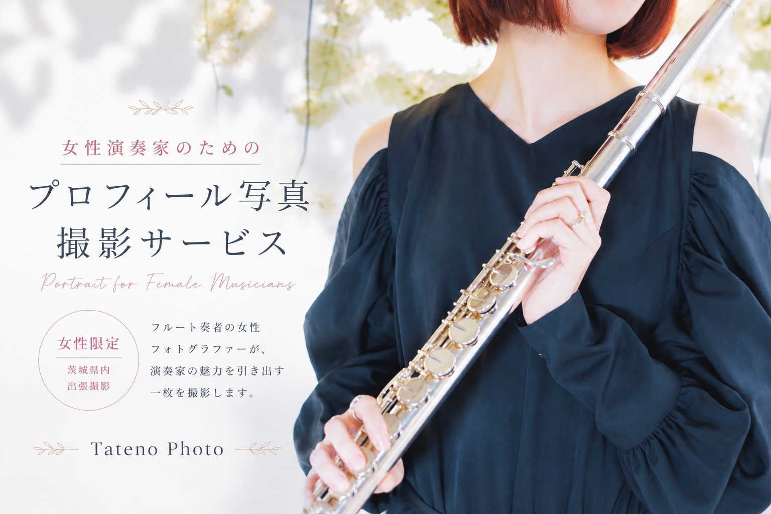 茨城|女性演奏家のプロフィール写真・宣材写真撮影