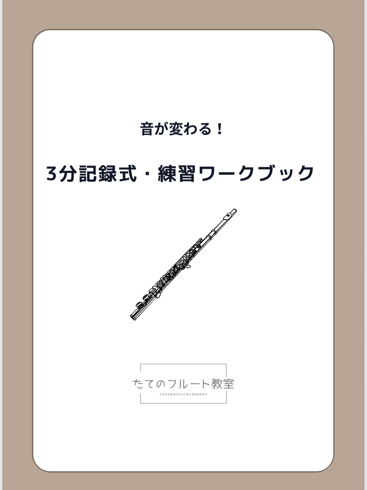 【無料プレゼント】音が変わる！フルート練習ワークブック配布中｜たてのフルート教室（茨城県・日立市）