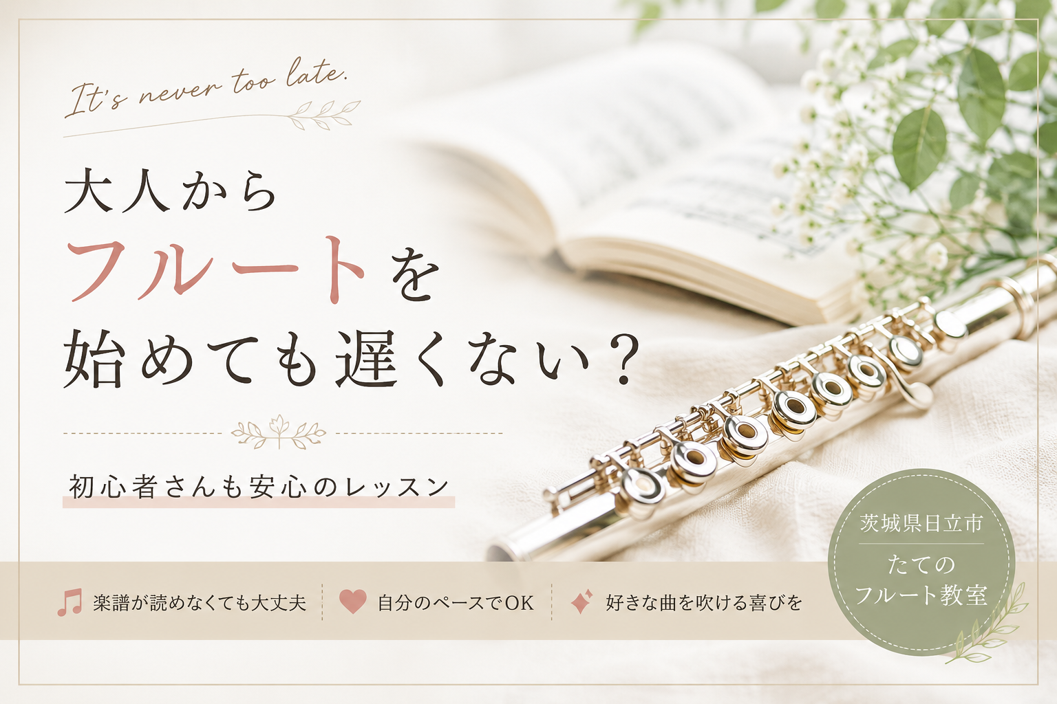 大人からフルートを始めても遅くない?|日立市たてのフルート教室