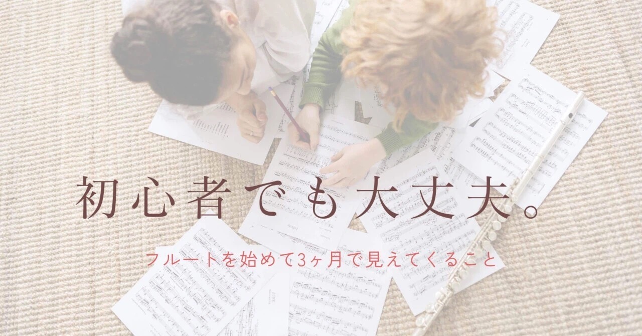 初心者でも大丈夫。フルートを始めて3ヶ月で見えてくること｜たてのフルート教室（茨城県・日立市）