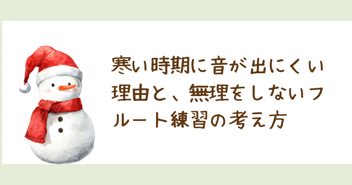 寒い時期に音が出にくい理由と、無理をしないフルート練習の考え方|たてのフルート教室(茨城県・日立市)