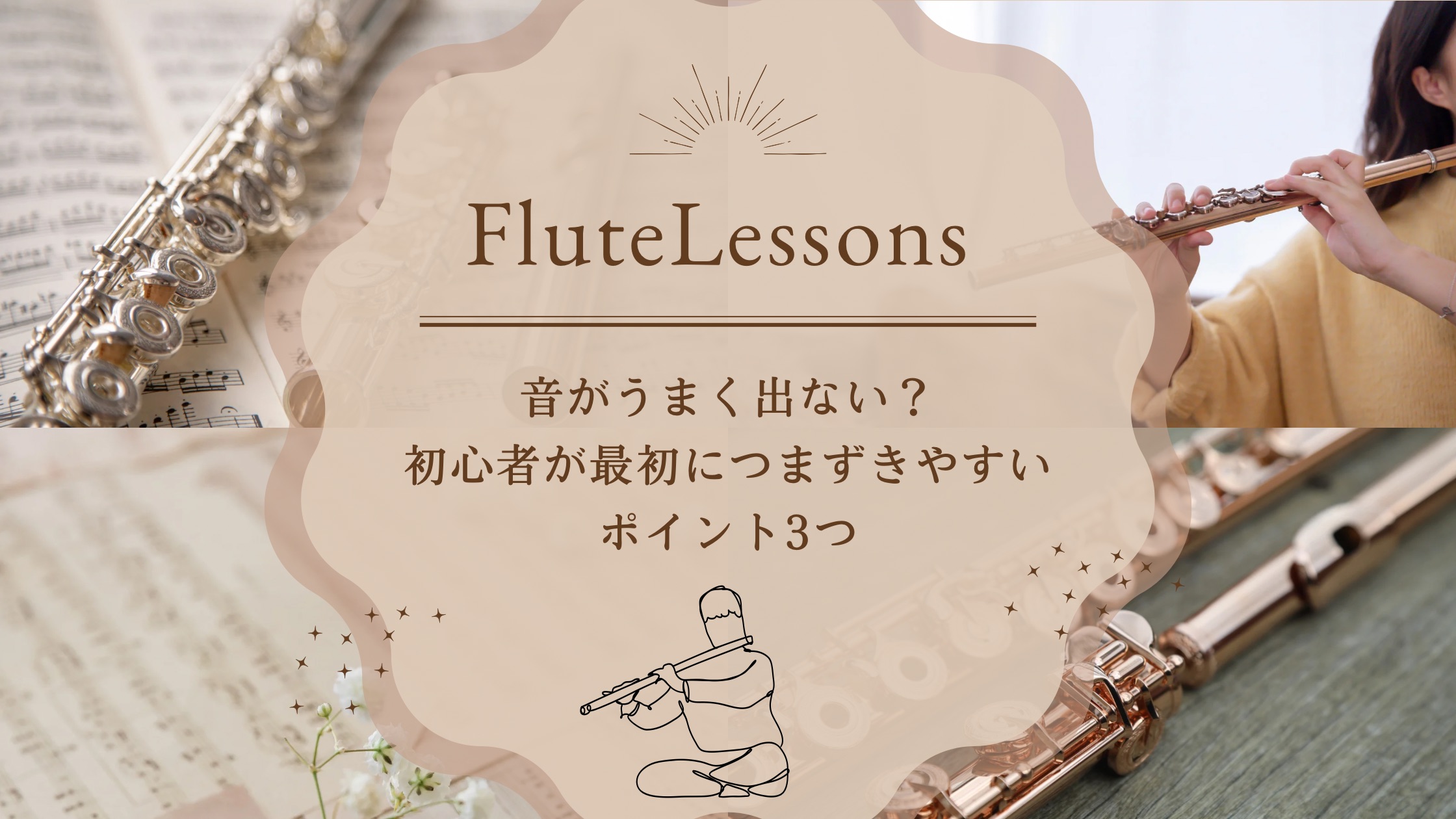音がうまく出ない？初心者さんが最初につまずきやすいポイント3つ│たてのフルート教室（茨城県・日立市）