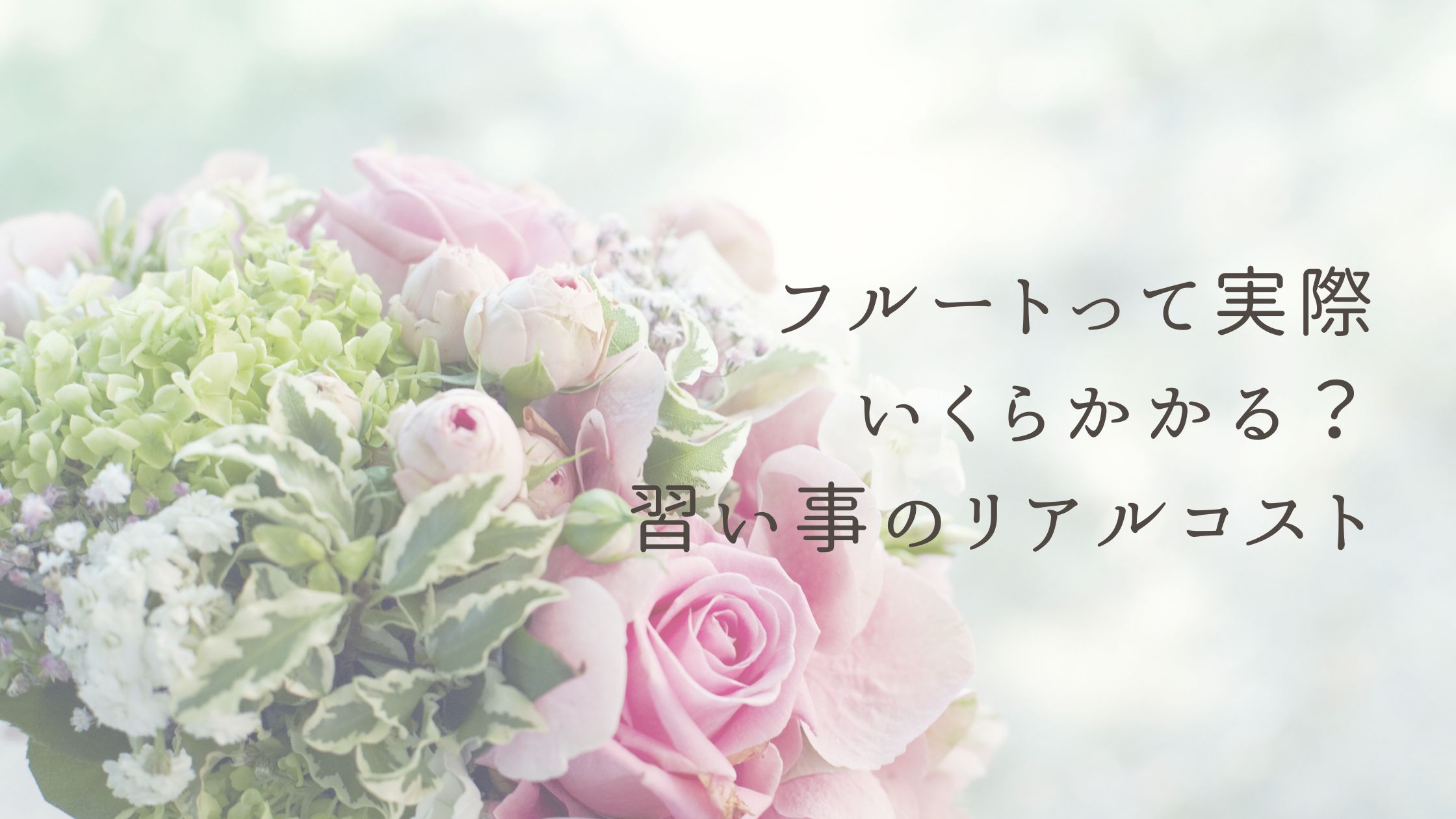 フルートって実際いくらかかる？習い事のリアルコスト│たてのフルート教室(茨城県・日立市)