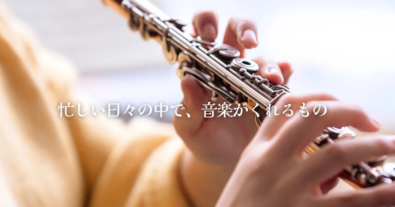 忙しい日々の中で、音楽がくれるもの｜たてのフルート教室（茨城県・日立市）