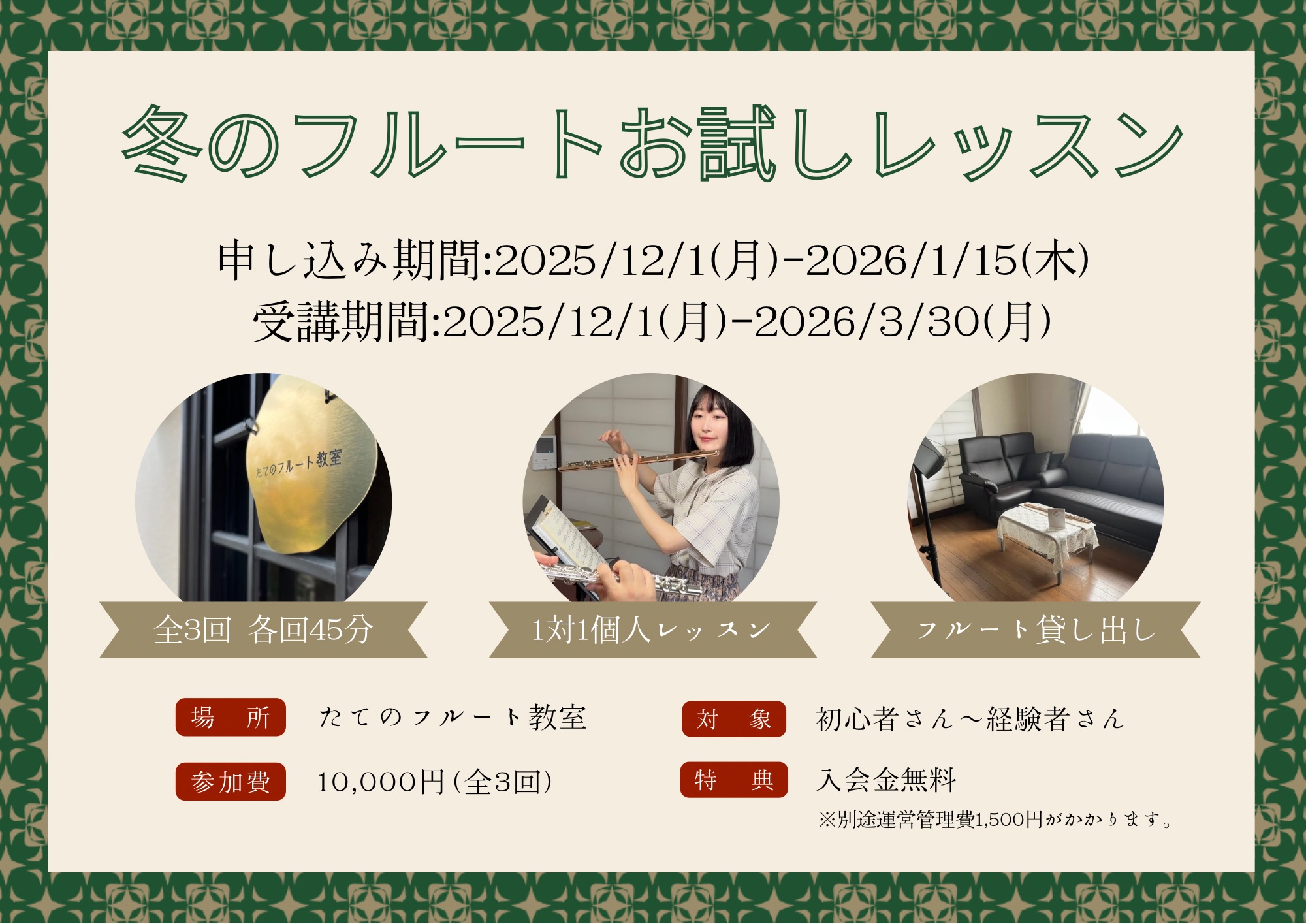 【1/15まで】冬のお試しレッスン 申込受付まもなく終了|たてのフルート教室(茨城県・日立市)