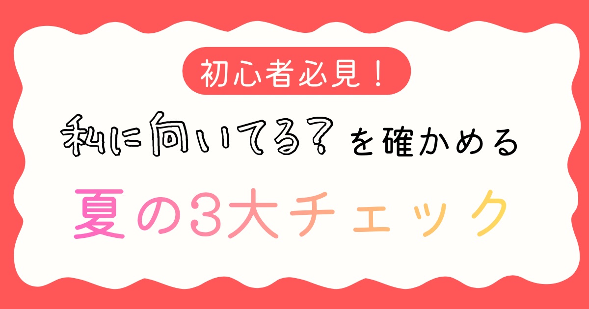 【茨城県日立市のフルート教室】初心者必見!私に向いてる?を確かめる夏の3大チェック