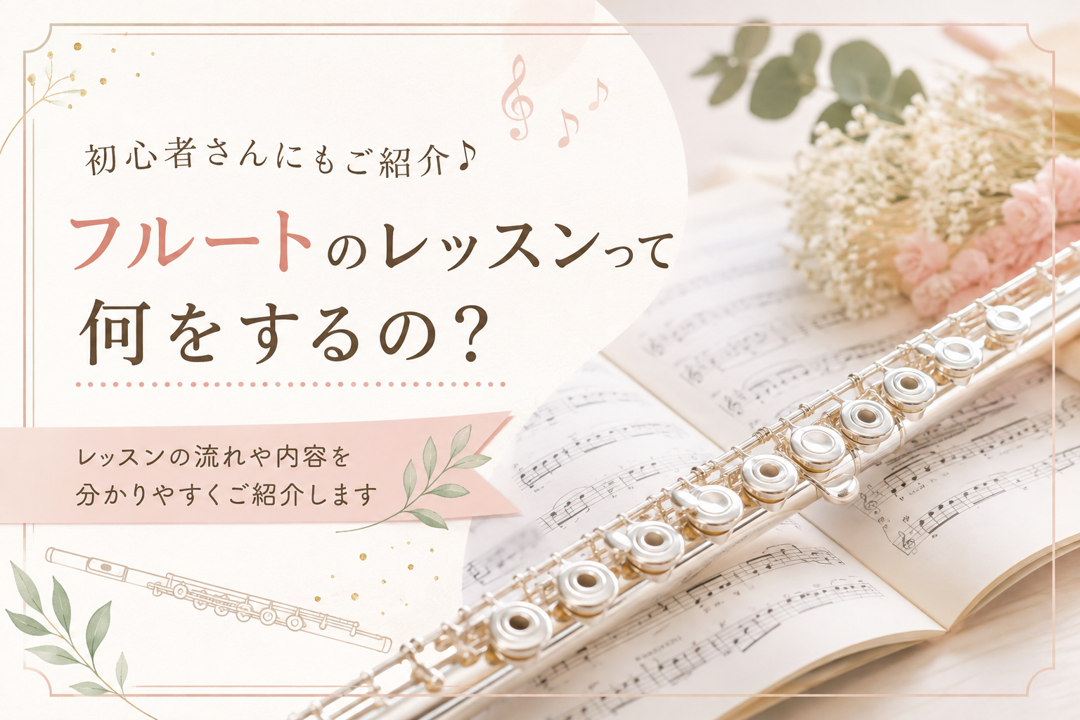 フルートのレッスンって何をするの?初心者さんにもご紹介