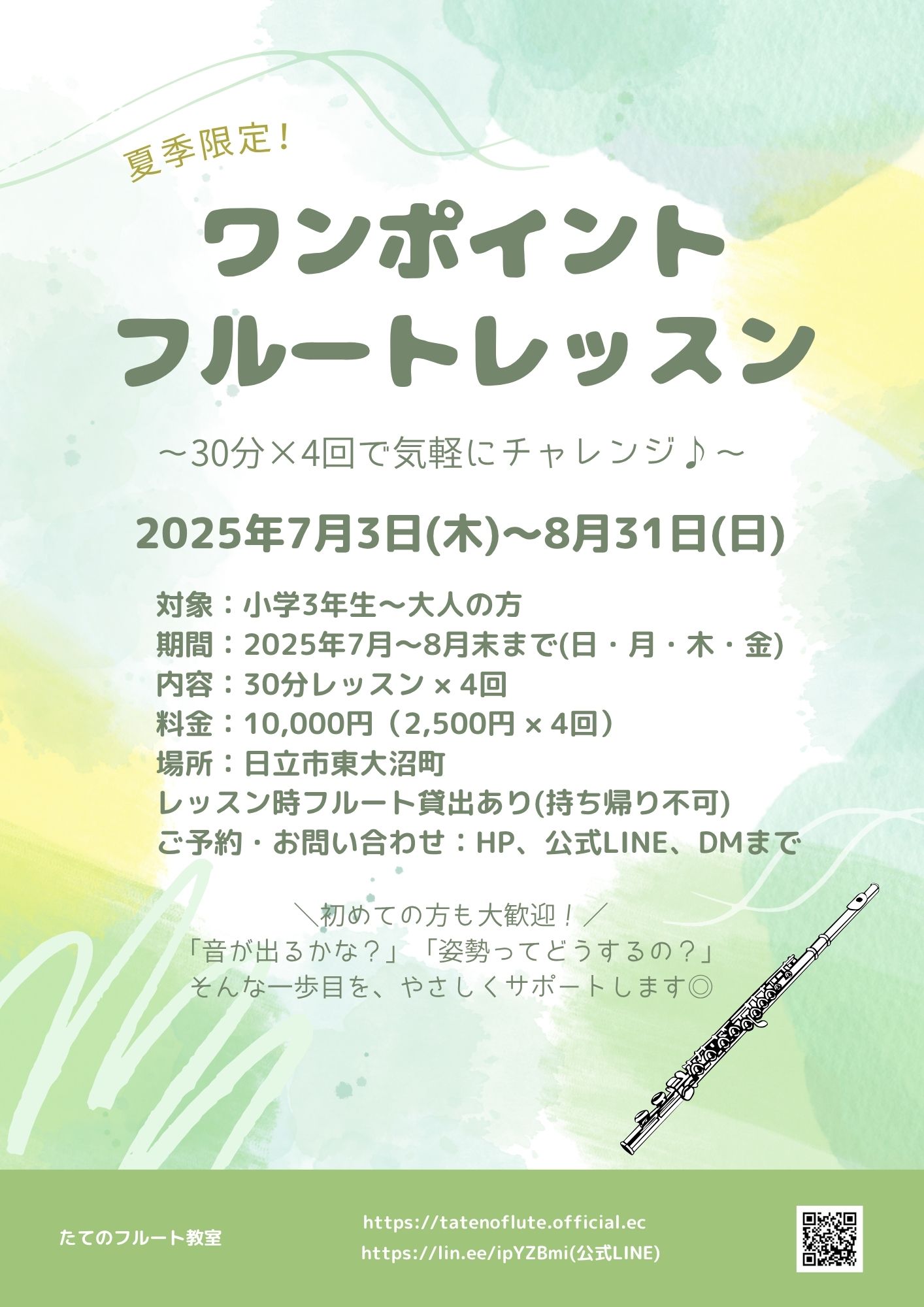 夏休み限定！ワンポイントフルートレッスン開催のお知らせ｜たてのフルート教室（茨城県・日立市）