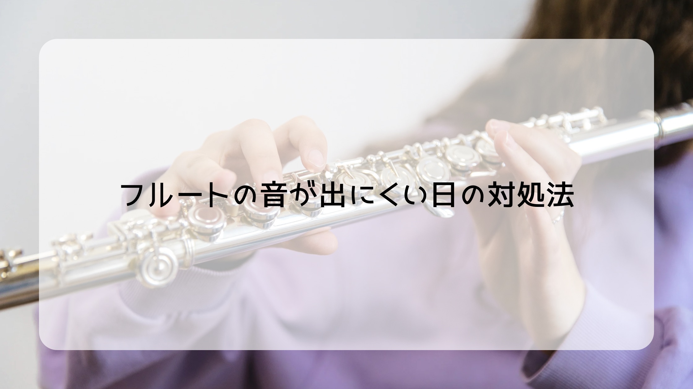 フルートの音が出にくい日の対処法｜たてのフルート教室（茨城県・日立市）