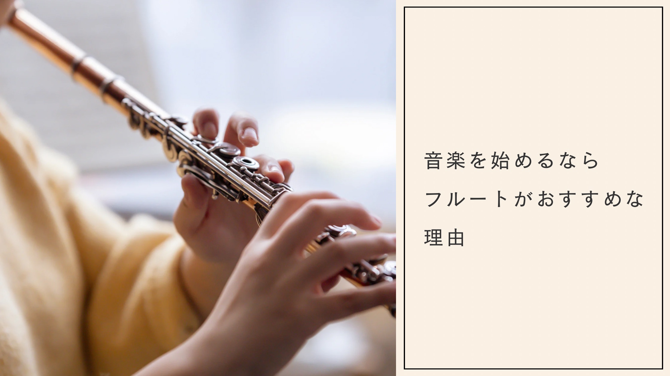 音楽を始めるならフルートがおすすめな理由│たてのフルート教室（茨城県・日立市）