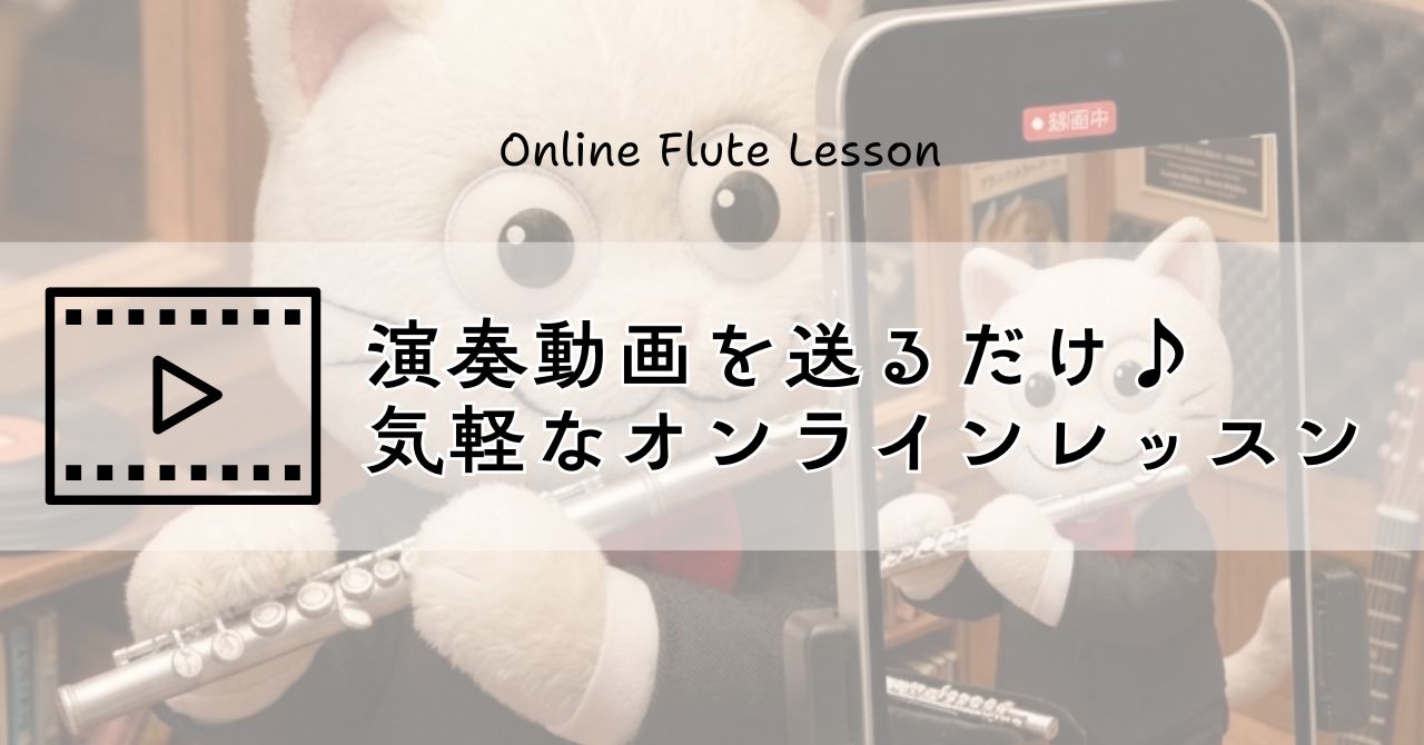 【新サービス】動画でオンラインレッスン♪フルート演奏動画の個別アドバイスを始めます♩