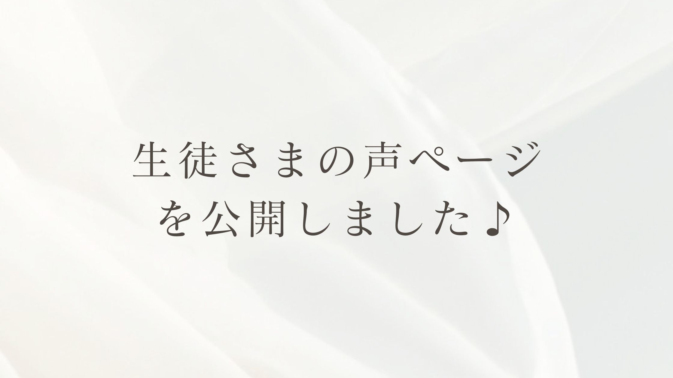 【お知らせ】生徒さまの声ページを公開しました♪｜たてのフルート教室(茨城県・日立市)