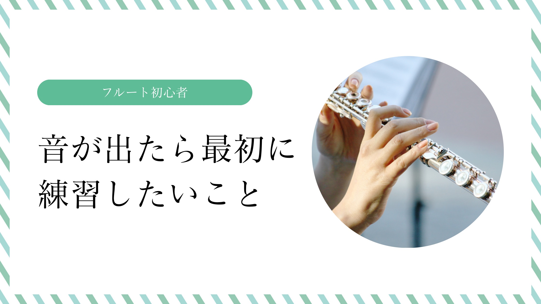 フルート初心者|音が出たら最初に練習したいこと