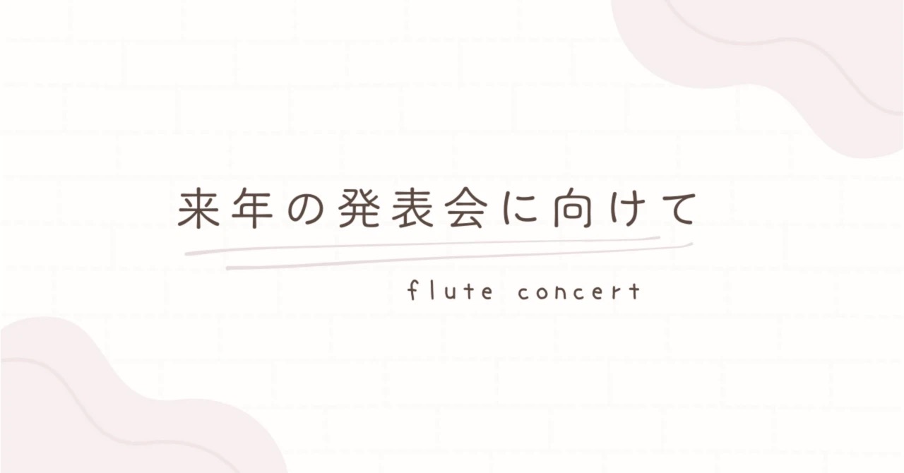 来年の発表会に向けて｜たてのフルート教室（茨城県・日立市）