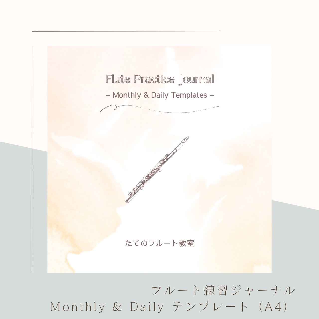フルート練習ジャーナル(PDF)を公開しました|たてのフルート教室(茨城県・日立市)