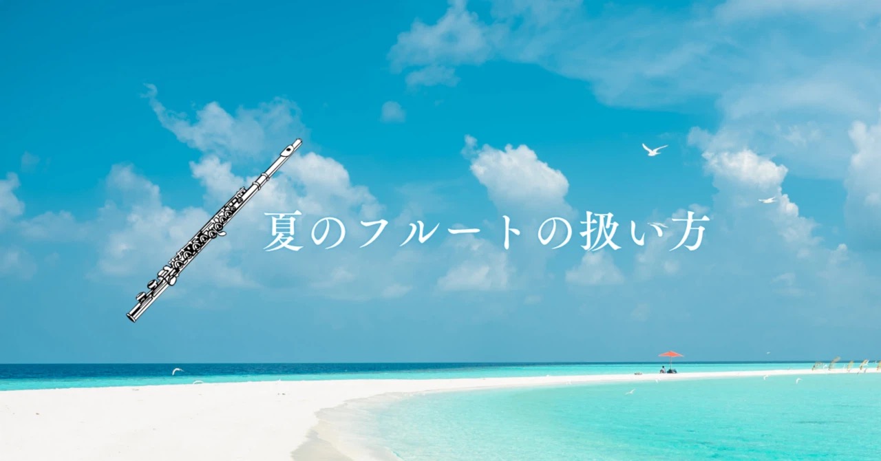 夏のフルートの扱い方｜たてのフルート教室（茨城県・日立市）