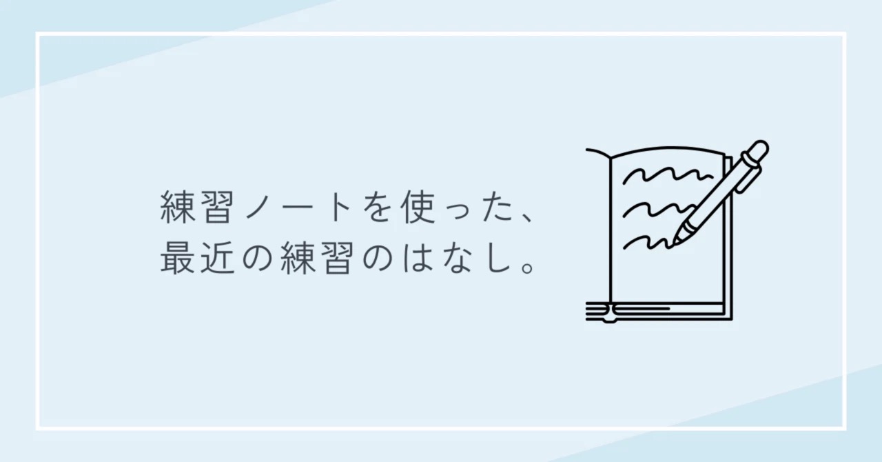 練習ノートを使った、最近の練習のはなし｜たてのフルート教室（茨城県・日立市）