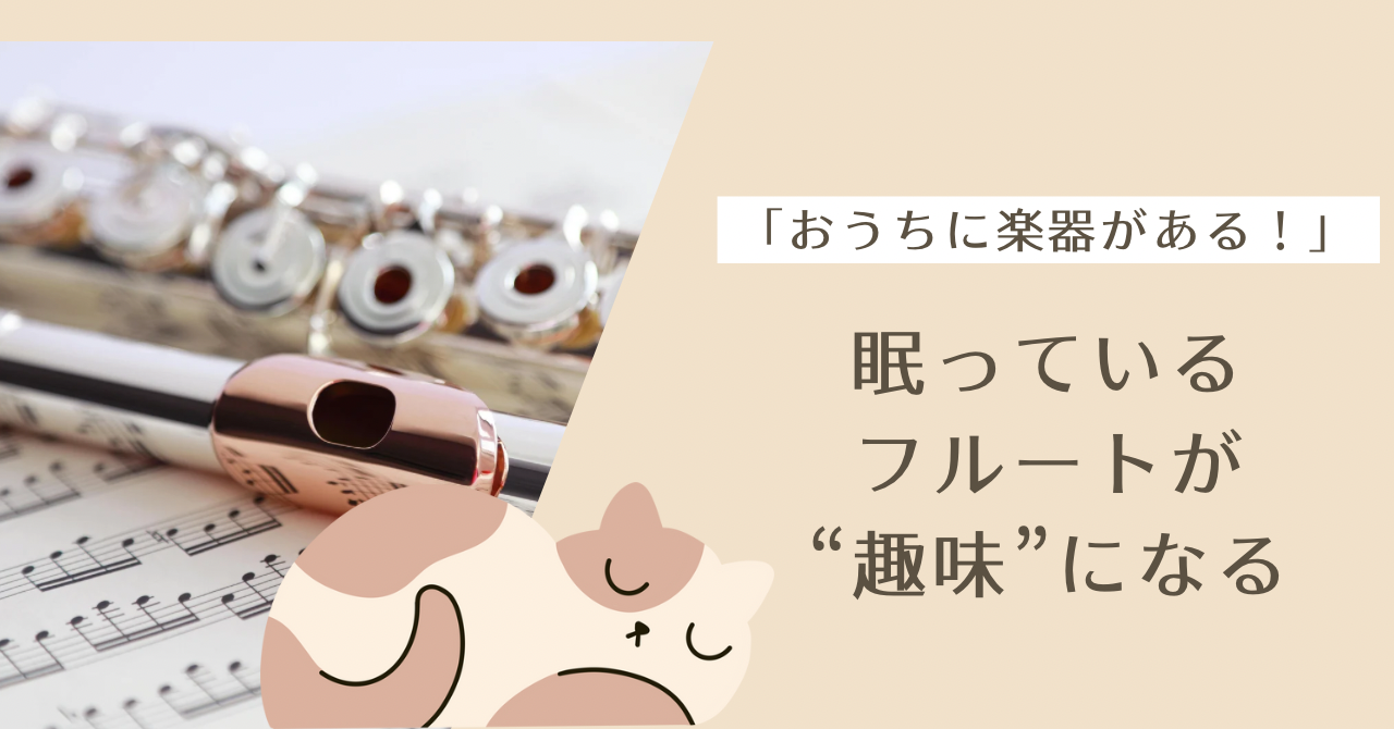 「家に楽器がある!」フルートを大人の趣味にしてみませんか?|たてのフルート教室(茨城県・日立市)