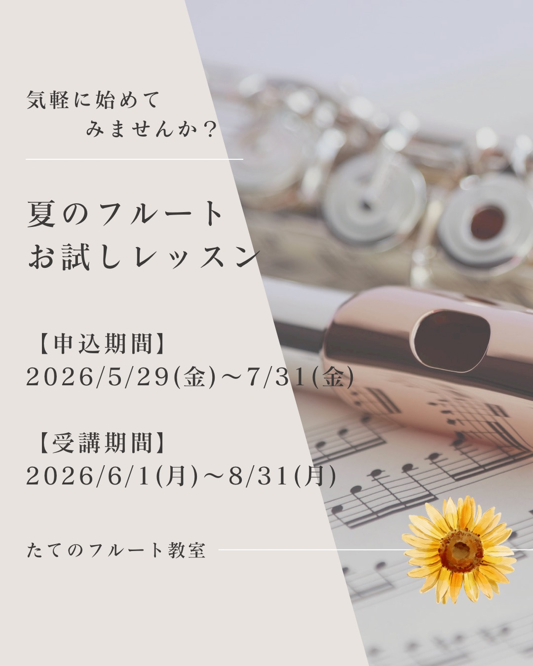 【本日受付開始】夏のフルートお試しレッスン