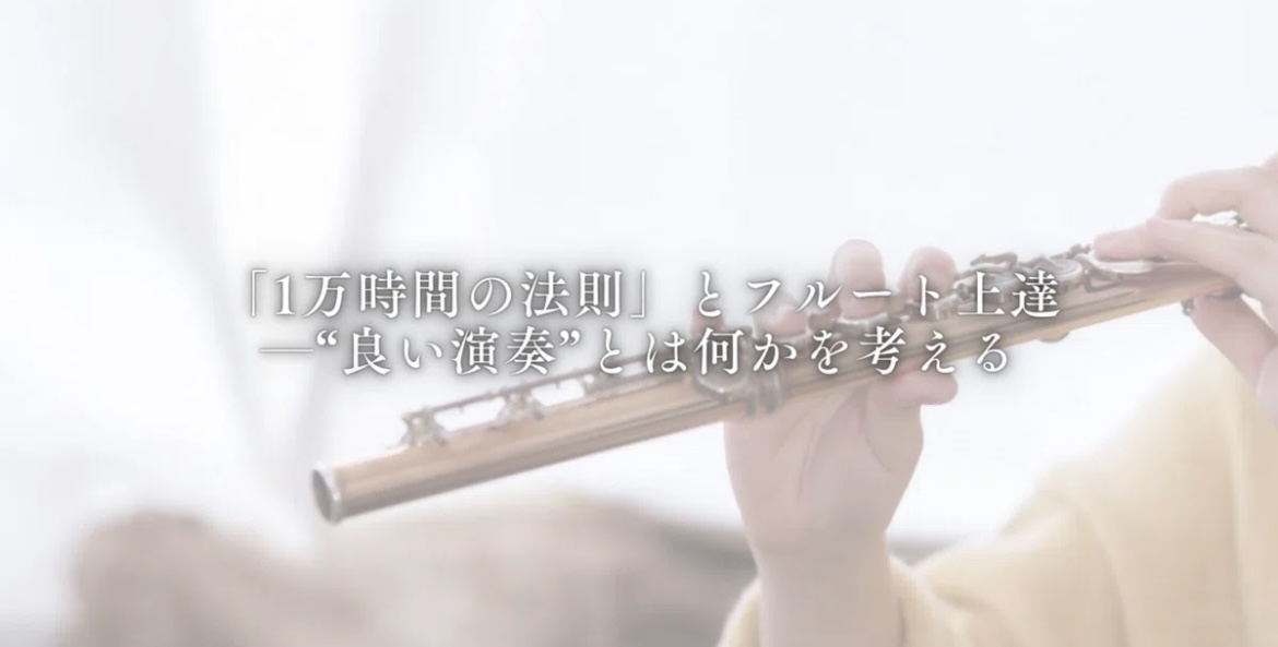 「1万時間の法則」とフルート上達│たてのフルート教室（茨城県・日立市）