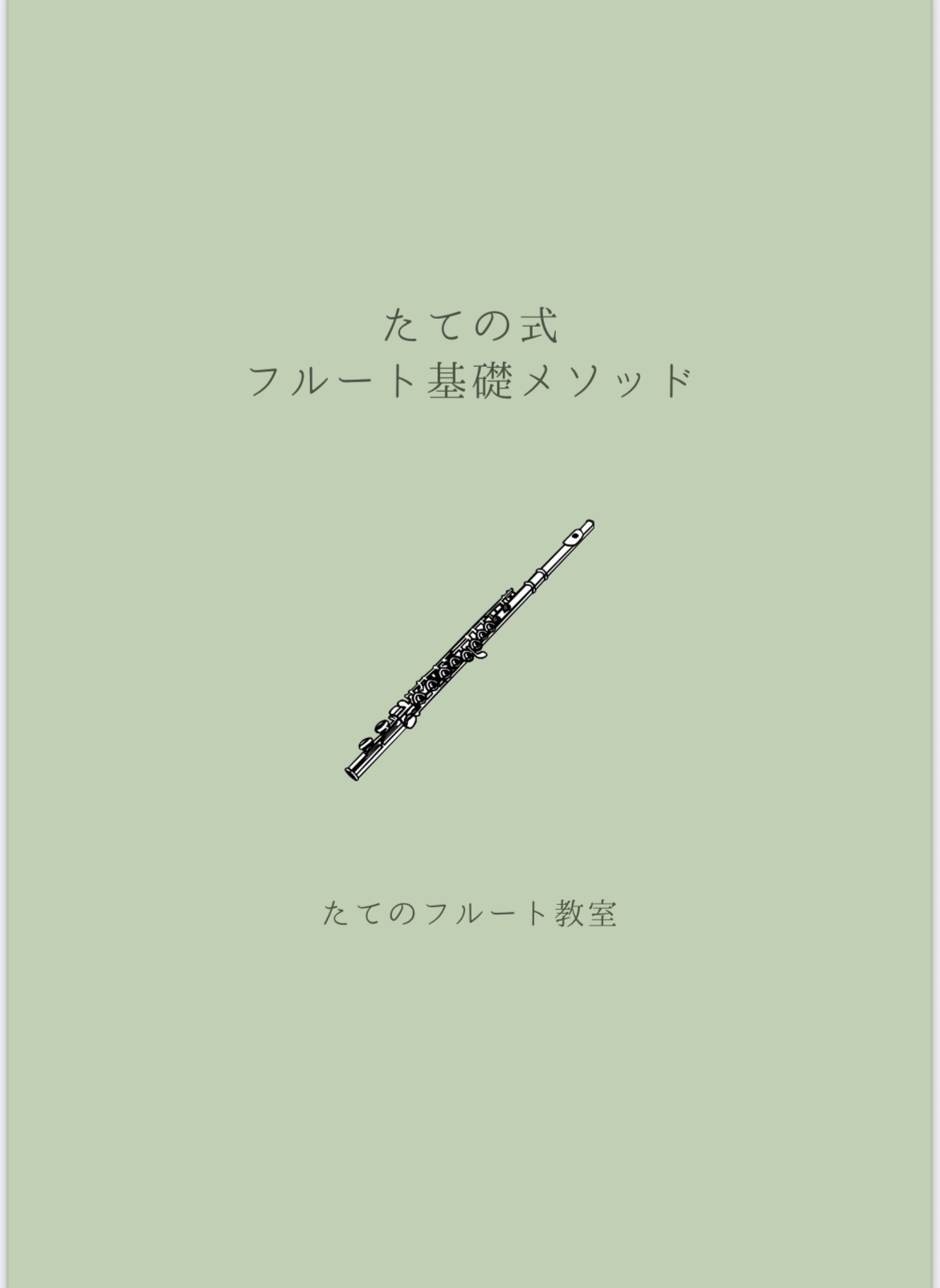 オリジナル基礎教材が完成しました♪│たてのフルート教室(茨城県・日立市)