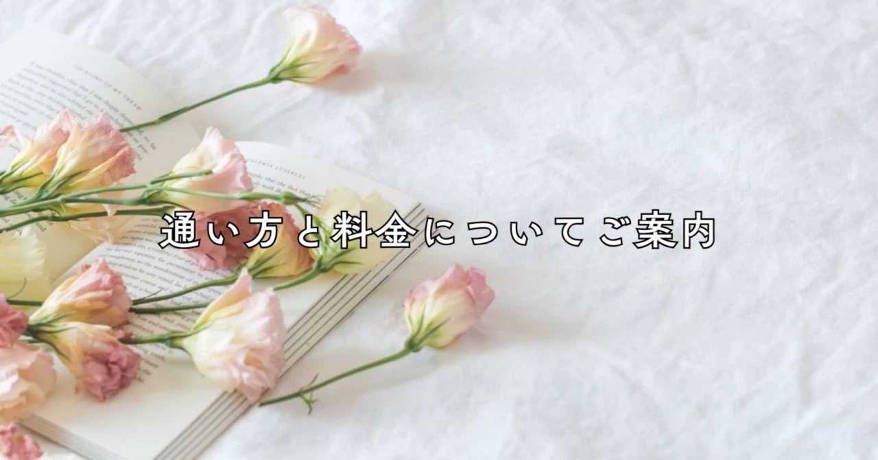 通い方と料金についてご案内｜たてのフルート教室（茨城県・日立市）