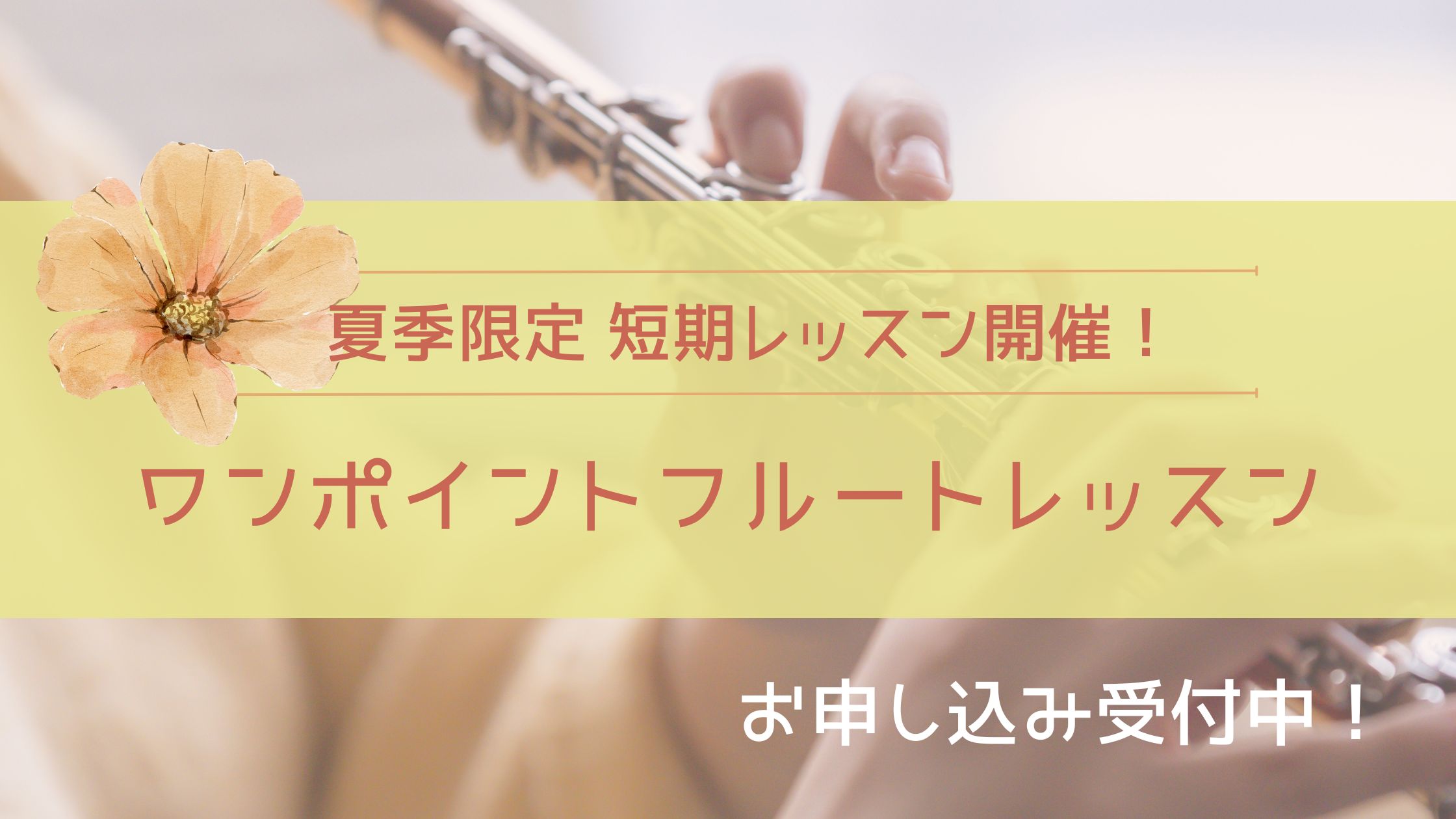 【再掲】夏季限定短期レッスン│たてのフルート教室（茨城県・日立市）