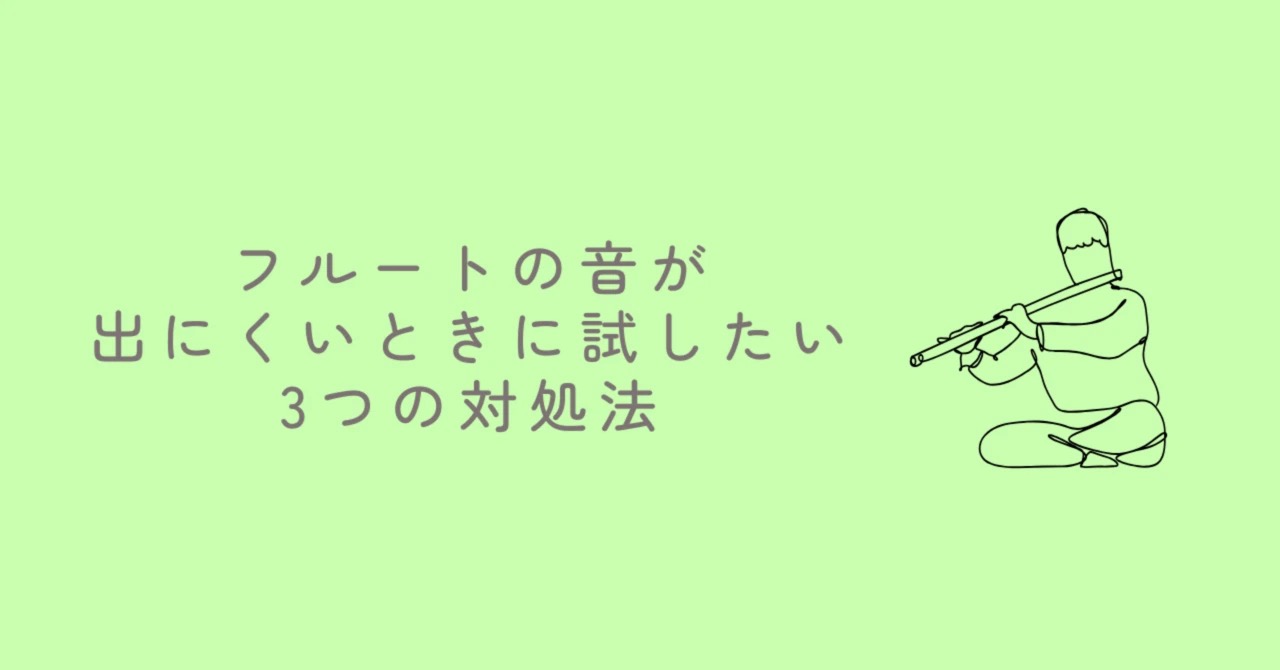 フルートの音が出にくいときに試したい3つの対処法｜たてのフルート教室（茨城県・日立市）