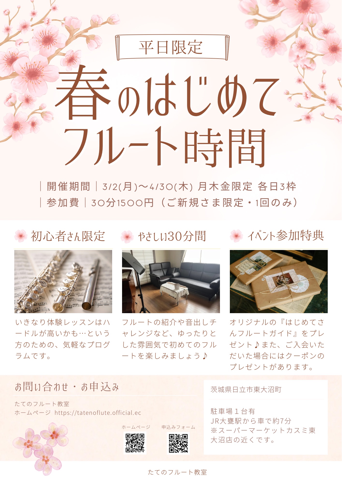 『春のはじめてフルート時間』開催します🌸|たてのフルート教室(茨城県・日立市)