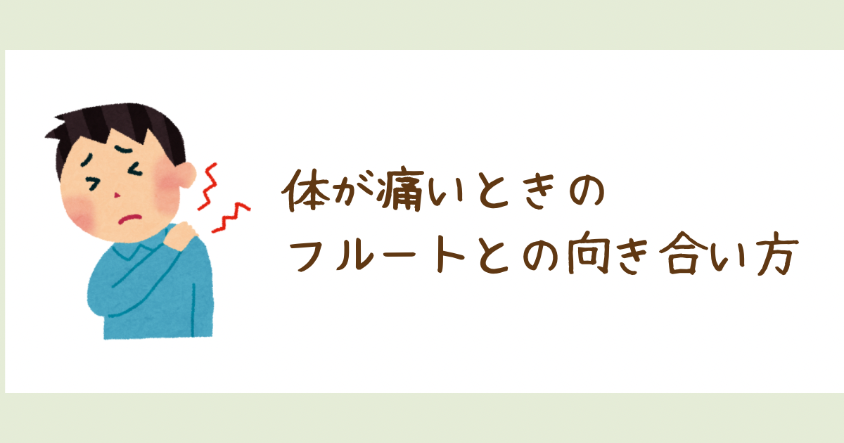 体が痛いときのフルートとの向き合い方|たてのフルート教室(茨城県・日立市)