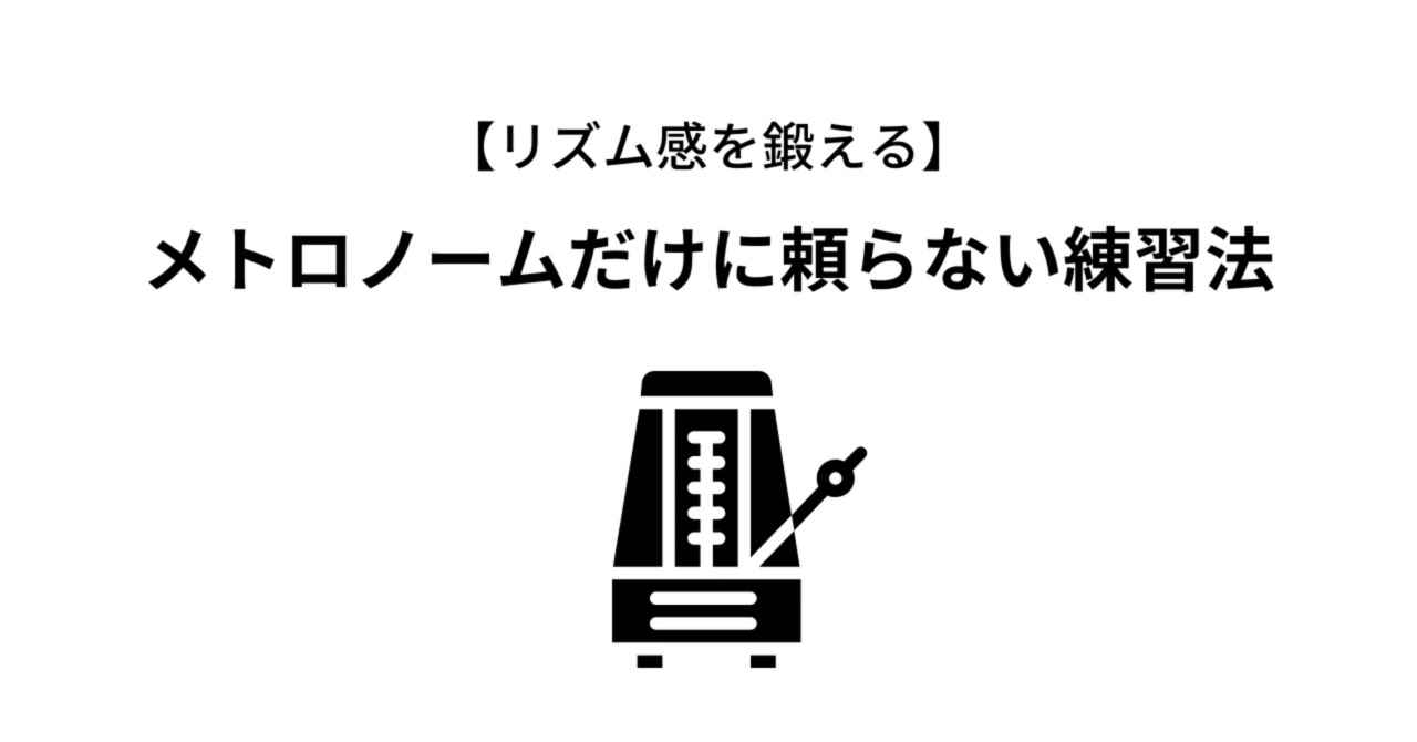【リズム感を鍛える】メトロノームだけに頼らない練習法｜たてのフルート教室（茨城県・日立市）