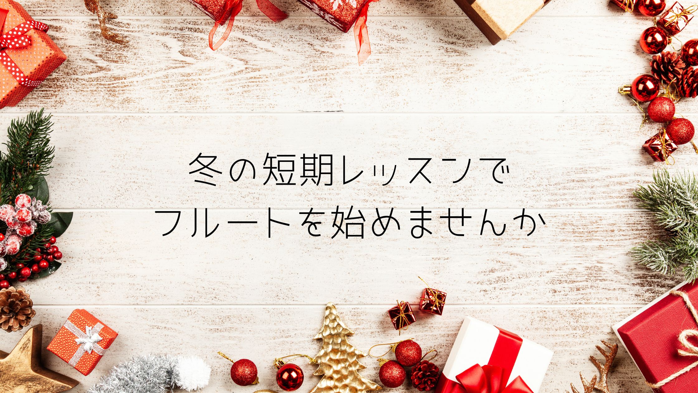 冬の短期レッスンでフルートを始めませんか|たてのフルート教室(茨城県・日立市)