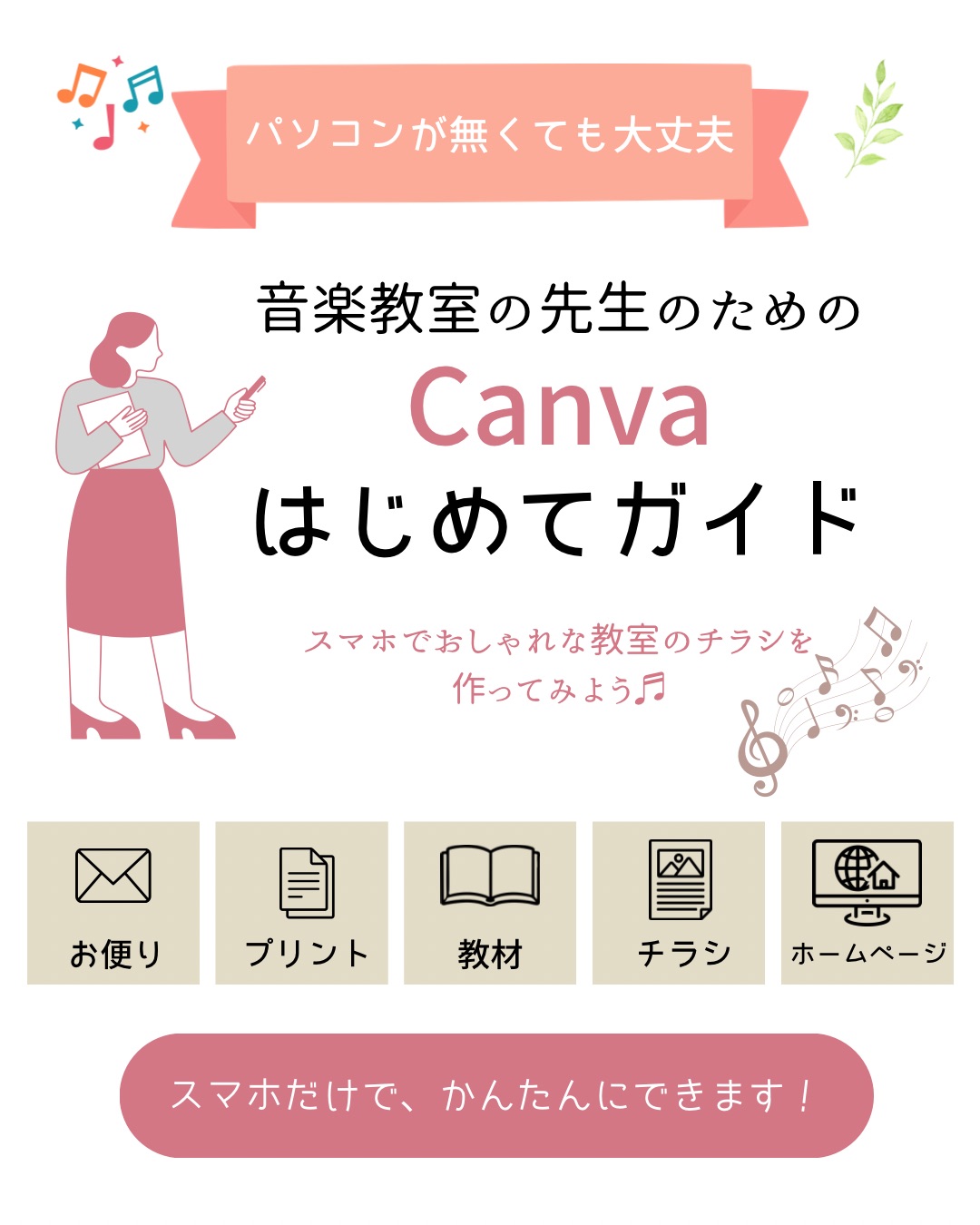 音楽教室の教材を手作りしたい先生へ|スマホで始めるCanva