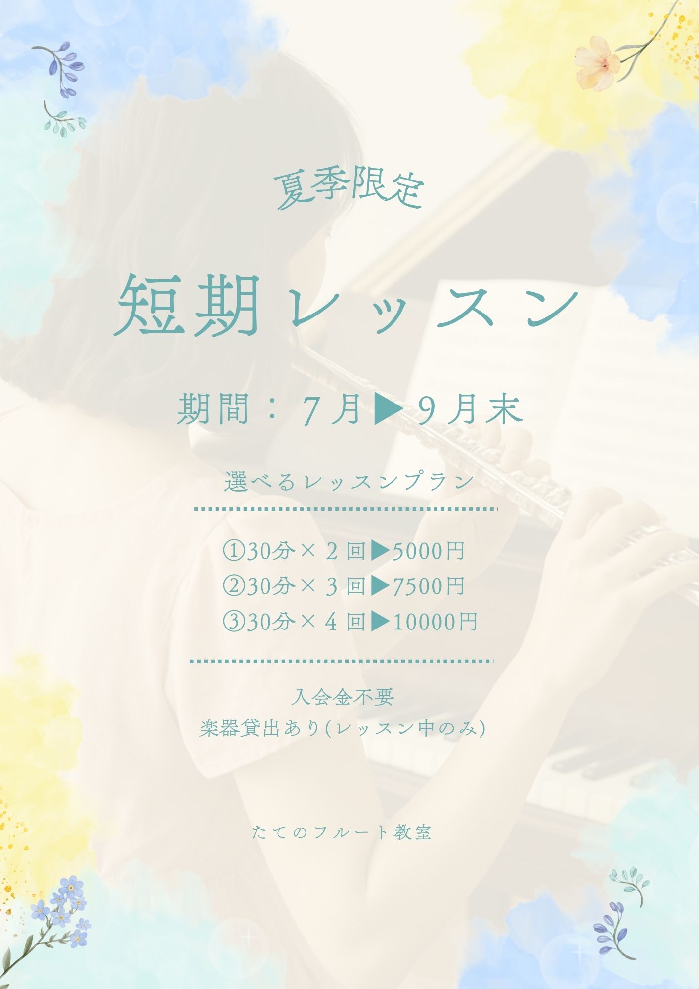 【お知らせ】夏季限定短期レッスン延長&レッスンプラン増量｜たてのフルート教室(茨城県・日立市）