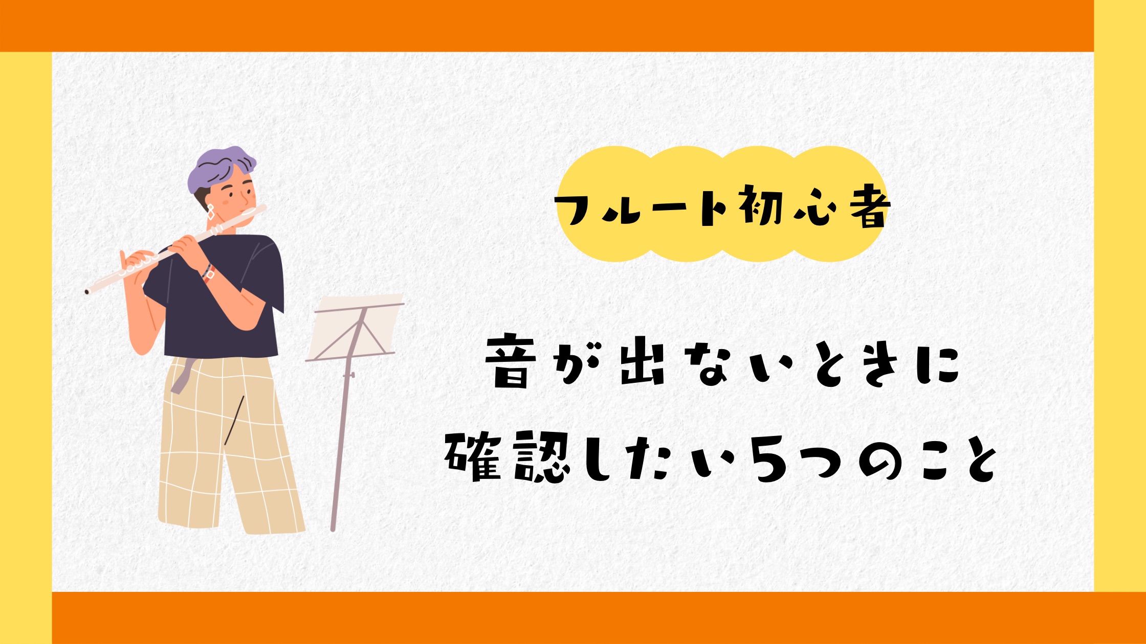 フルート初心者|音が出ないときに確認したい5つのこと