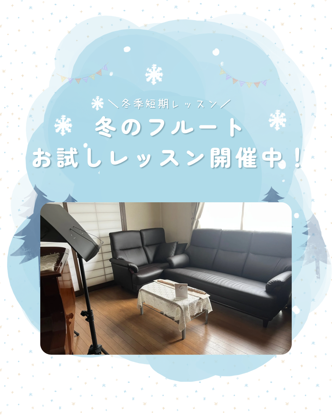 冬のお試しレッスン 申込受付スタート!|たてのフルート教室(茨城県・日立市)