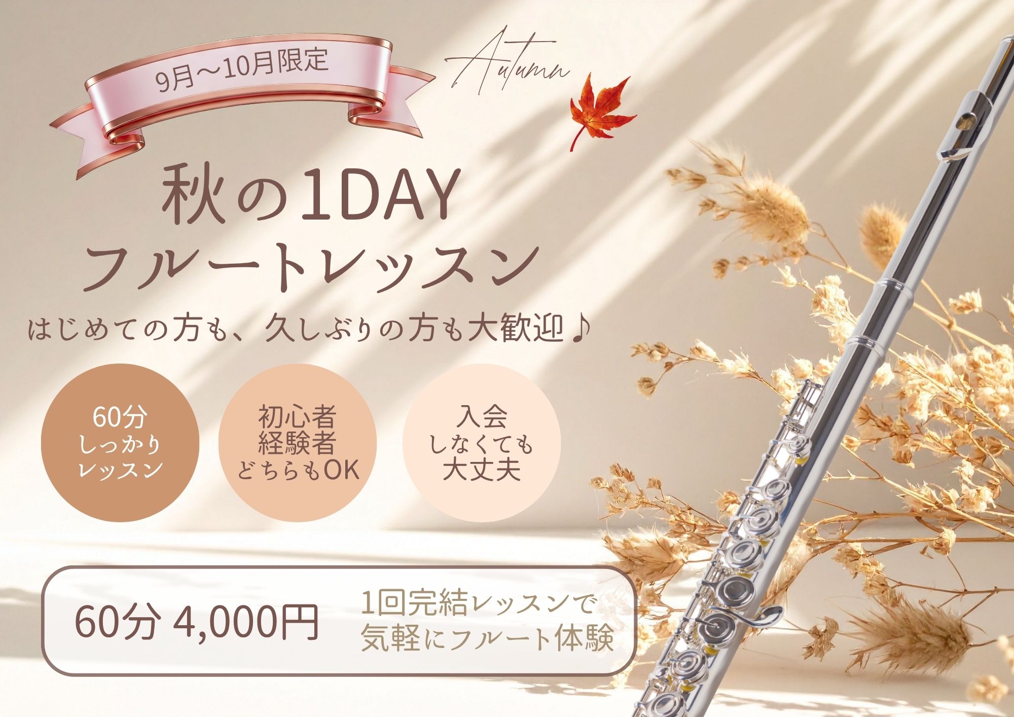 【日立市】秋の1DAYフルートレッスン開催|初心者歓迎