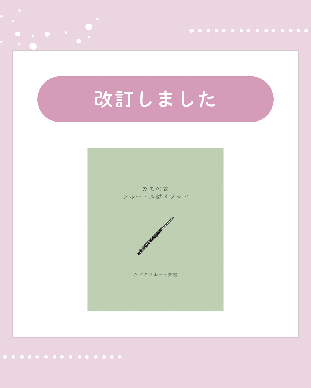 改訂のお知らせ｜たてのフルート教室（茨城県・日立市）