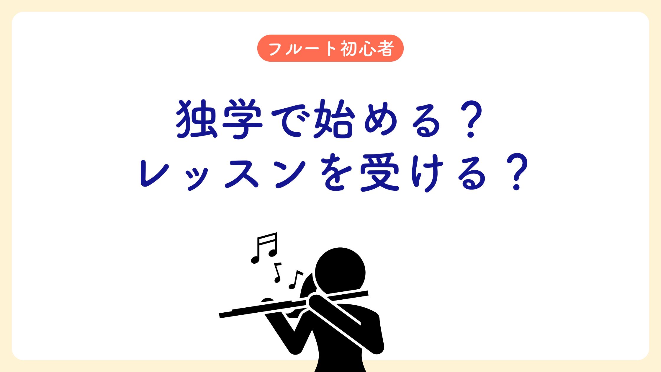 フルート初心者|独学で始める?レッスンを受ける?
