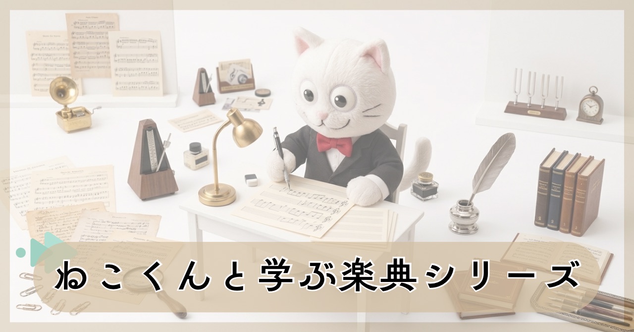 楽譜の読み方を知ろう!ねこくんと学ぶ【楽典】シリーズ販売開始しました。