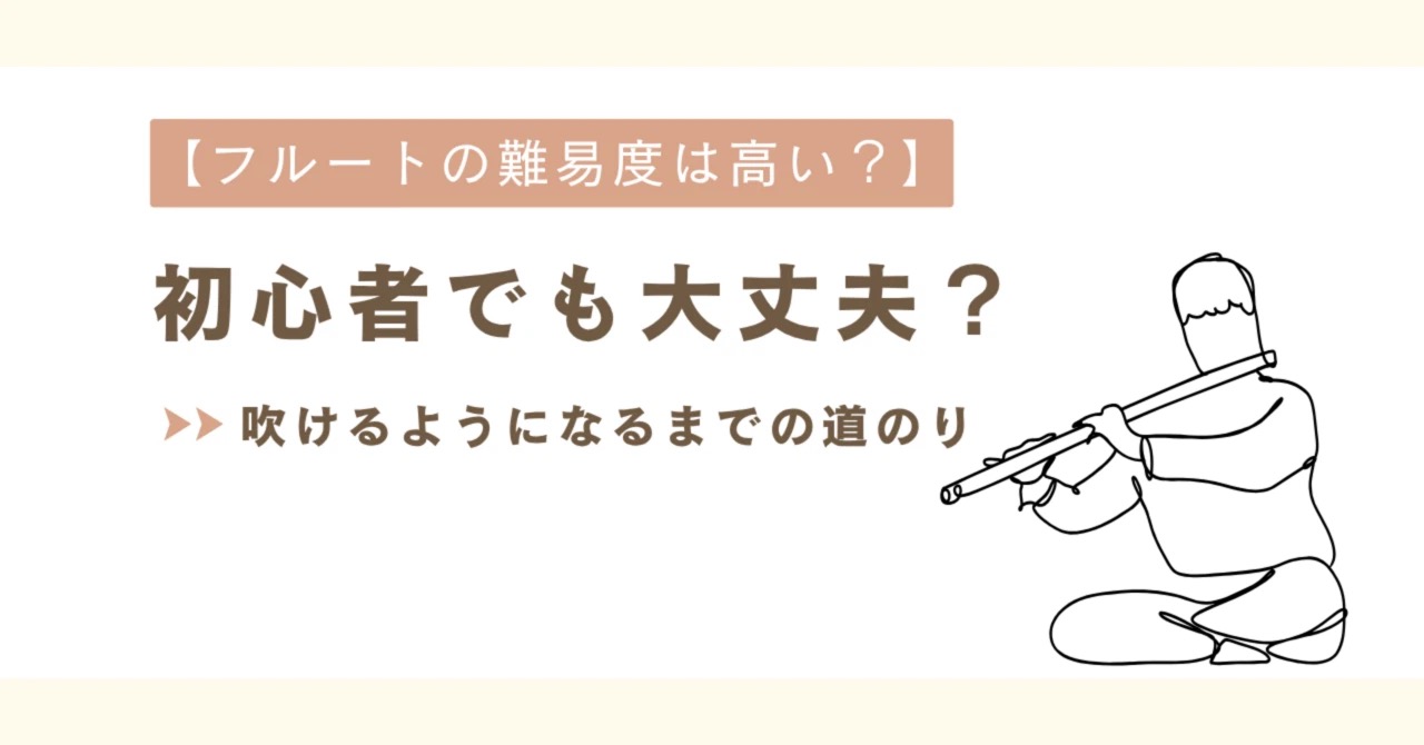 【フルートの難易度】初心者でも大丈夫？吹けるようになるまで｜たてのフルート教室（茨城県・日立市）