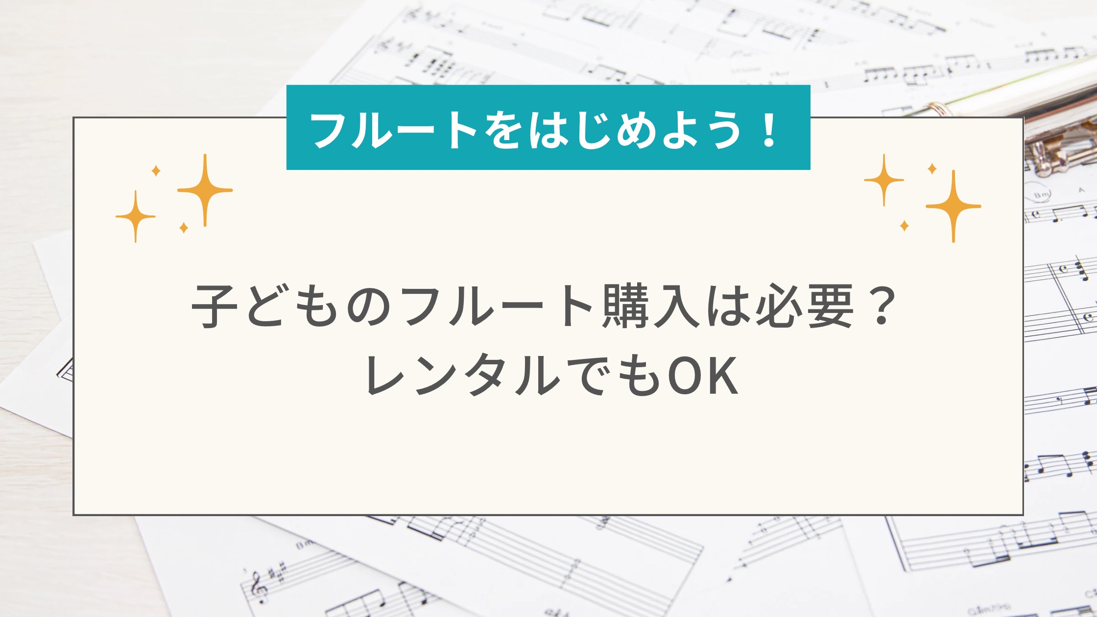 子どものフルート購入は必要？レンタルでもOK│たてのフルート教室（茨城県・日立市）
