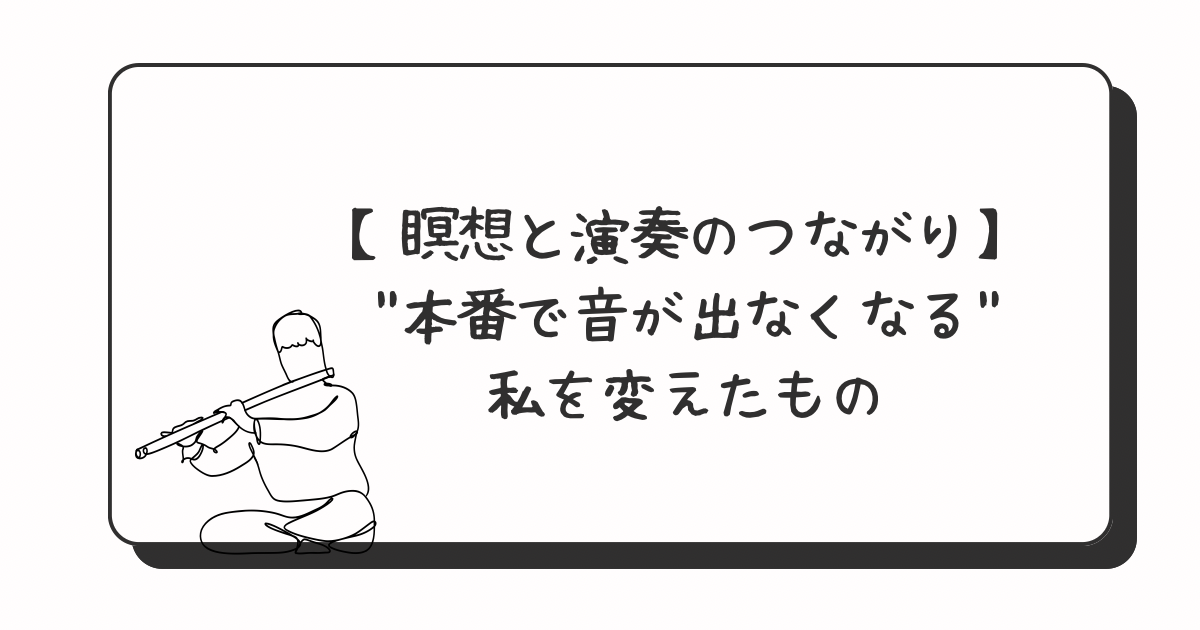 【瞑想と演奏のつながり】“本番で音が出なくなる”私を変えたもの|たてのフルート教室(茨城県・日立市)