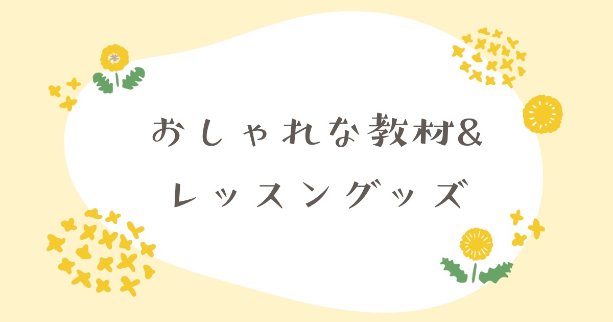 ピアノ・音楽教室の先生へ|おしゃれな教材・レッスングッズ