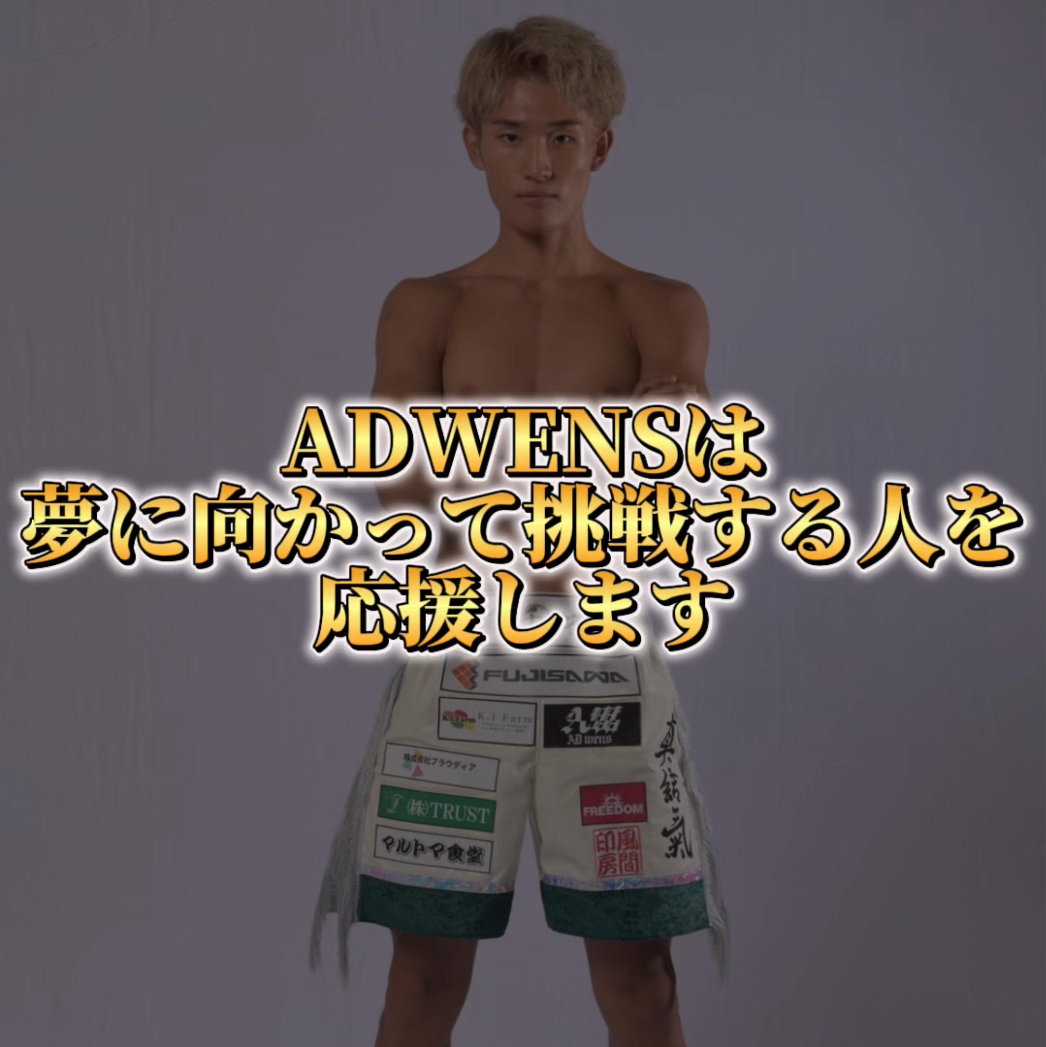 【ADWENS】欲望を解放し、挑戦を支援するブランドとして