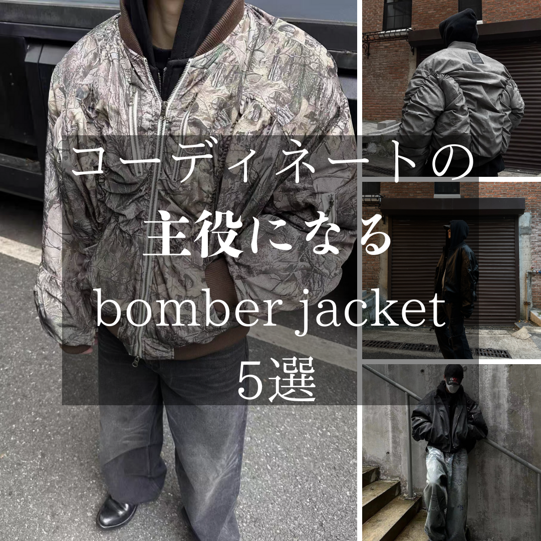 「コーデの主役はこれで決まり！」トレンドを抑えたボンバージャケット5選