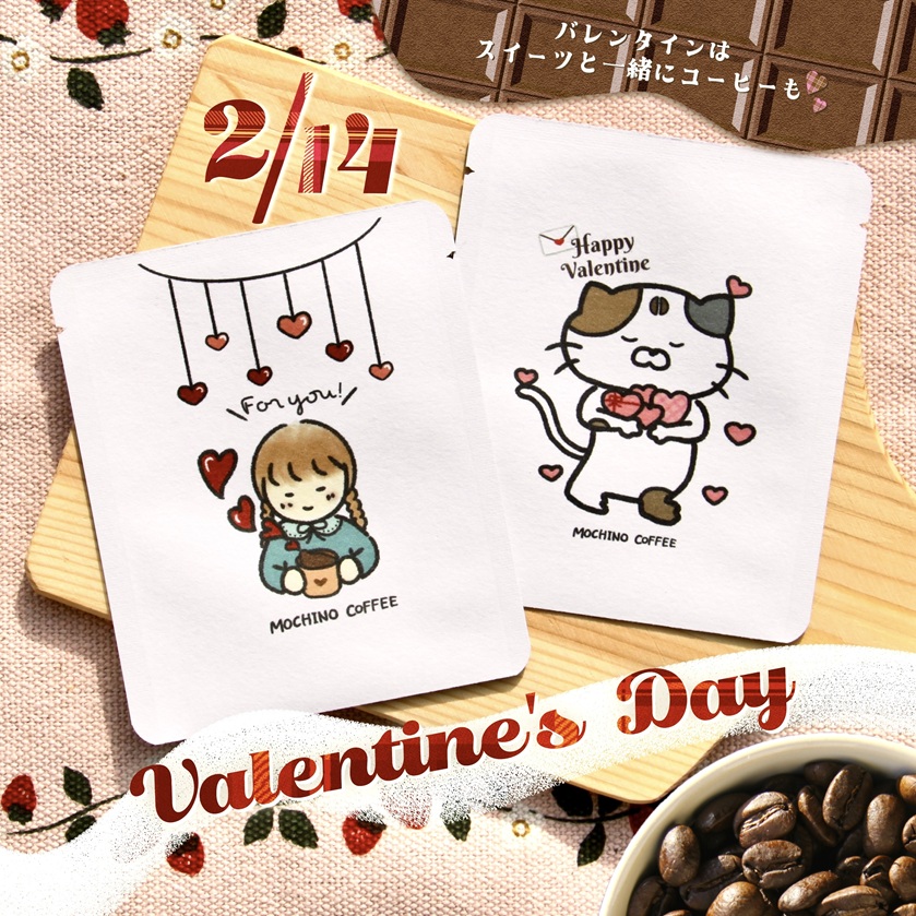 【バレンタインデザイン販売中】大切なあの人に♪スイーツとの組み合わせバッチリ！