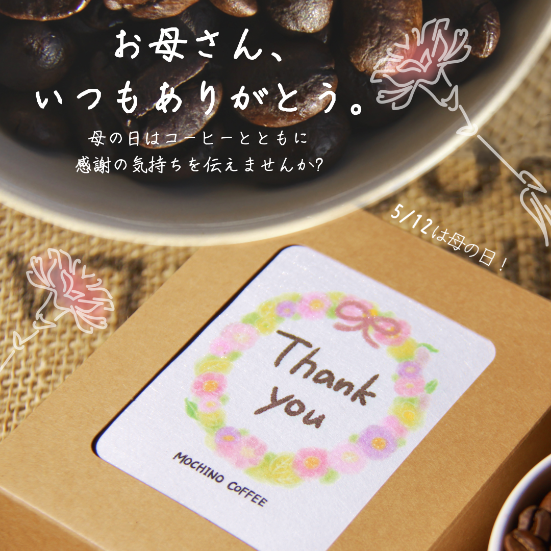 【母の日におすすめ！】ありがとうを伝えるならこのデザイン！