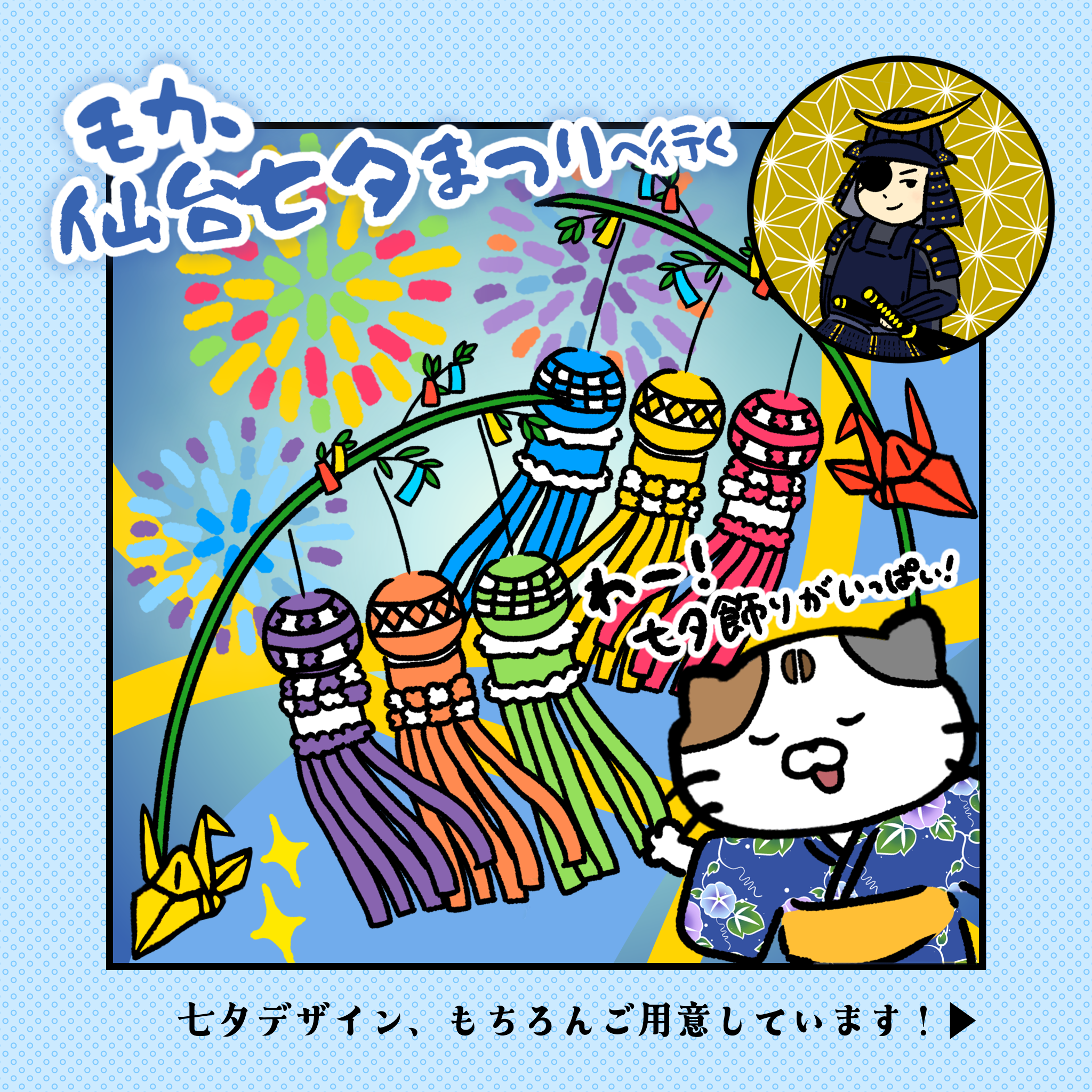 【仙台七夕まつりデザイン販売中！】モカ、仙台七夕祭りへ行く【モカ漫画】